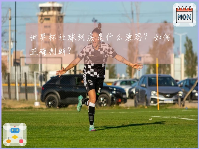 世界杯让球到底是什么意思？如何正确判断？