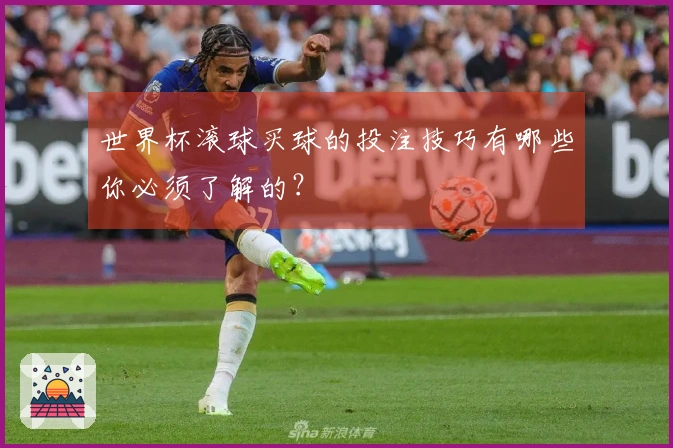 世界杯滚球买球的投注技巧有哪些你必须了解的？